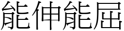 能伸能屈 (宋體矢量字庫)