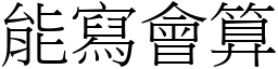 能寫會算 (宋體矢量字庫)