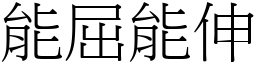 能屈能伸 (宋體矢量字庫)