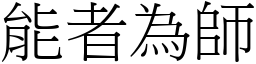 能者為師 (宋體矢量字庫)