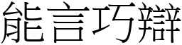 能言巧辯 (宋體矢量字庫)