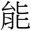 能 (宋體矢量字庫)