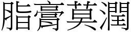 脂膏莫潤 (宋體矢量字庫)
