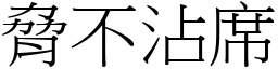 脅不沾席 (宋體矢量字庫)