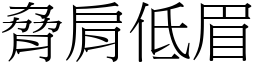 脅肩低眉 (宋體矢量字庫)