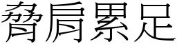 脅肩累足 (宋體矢量字庫)