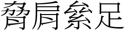 脅肩絫足 (宋體矢量字庫)