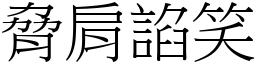 脅肩諂笑 (宋體矢量字庫)