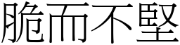 脆而不堅 (宋體矢量字庫)