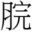 脘 (宋體矢量字庫)