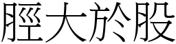 脛大於股 (宋體矢量字庫)