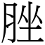 脞 (宋體矢量字庫)