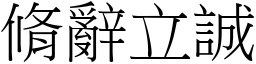 脩辭立誠 (宋體矢量字庫)