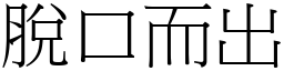 脫口而出 (宋體矢量字庫)