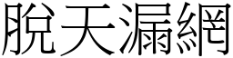 脫天漏網 (宋體矢量字庫)