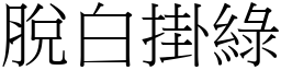 脫白掛綠 (宋體矢量字庫)