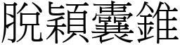 脫穎囊錐 (宋體矢量字庫)