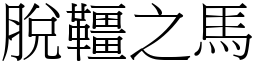 脫韁之馬 (宋體矢量字庫)