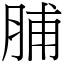 脯 (宋體矢量字庫)