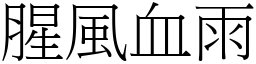 腥風血雨 (宋體矢量字庫)