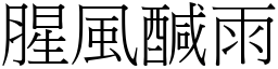 腥風醎雨 (宋體矢量字庫)