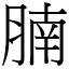 腩 (宋體矢量字庫)