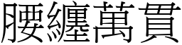 腰纏萬貫 (宋體矢量字庫)