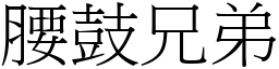 腰鼓兄弟 (宋體矢量字庫)