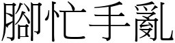 腳忙手亂 (宋體矢量字庫)
