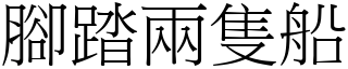 腳踏兩隻船 (宋體矢量字庫)