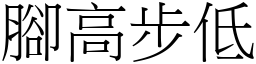 腳高步低 (宋體矢量字庫)