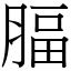 腷 (宋體矢量字庫)