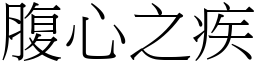 腹心之疾 (宋體矢量字庫)