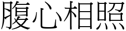 腹心相照 (宋體矢量字庫)