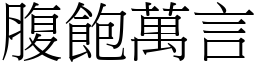 腹飽萬言 (宋體矢量字庫)