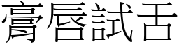 膏唇試舌 (宋體矢量字庫)