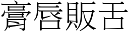 膏唇販舌 (宋體矢量字庫)