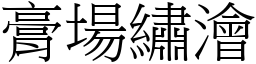 膏場繡澮 (宋體矢量字庫)