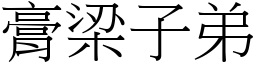 膏梁子弟 (宋體矢量字庫)