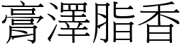 膏澤脂香 (宋體矢量字庫)