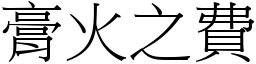 膏火之費 (宋體矢量字庫)