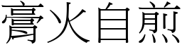 膏火自煎 (宋體矢量字庫)