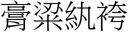 膏粱紈袴 (宋體矢量字庫)