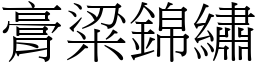 膏粱錦繡 (宋體矢量字庫)