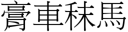 膏車秣馬 (宋體矢量字庫)