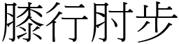 膝行肘步 (宋體矢量字庫)