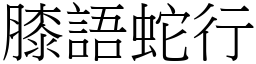 膝語蛇行 (宋體矢量字庫)