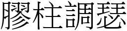 膠柱調瑟 (宋體矢量字庫)