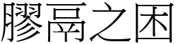 膠鬲之困 (宋體矢量字庫)