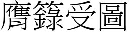 膺籙受圖 (宋體矢量字庫)